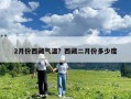 2月份西藏氣溫？西藏二月份多少度