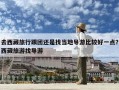 去西藏旅行跟團(tuán)還是找當(dāng)?shù)貙?dǎo)游比較好一點(diǎn)？西藏旅游找導(dǎo)游
