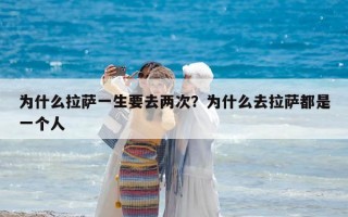 為什么拉薩一生要去兩次？為什么去拉薩都是一個人