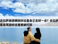 去拉薩旅游跟團好還是自己去好一點？去拉薩是自駕游好還是報旅行團