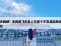 去西藏？去西藏飛機(jī)和火車哪個(gè)不容易高原反應(yīng)