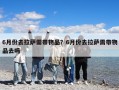 6月份去拉薩需帶物品？6月份去拉薩需帶物品去嗎