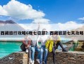 西藏旅行攻略6晚七日游？西藏旅游七天攻略