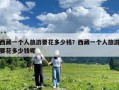 西藏一個人旅游要花多少錢？西藏一個人旅游要花多少錢呢