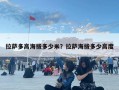 拉薩多高海拔多少米？拉薩海拔多少高度