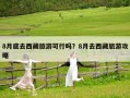 8月底去西藏旅游可行嗎？8月去西藏旅游攻略