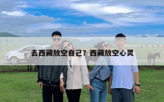 去西藏放空自己？西藏放空心靈