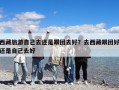 西藏旅游自己去還是跟團去好？去西藏跟團好還是自己去好