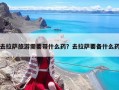 去拉薩旅游需要帶什么藥？去拉薩要備什么藥