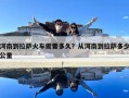 河南到拉薩火車需要多久？從河南到拉薩多少公里