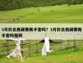 3月份去西藏要戴手套嗎？3月份去西藏要戴手套嗎視頻