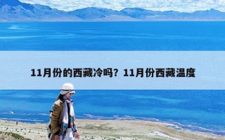 11月份的西藏冷嗎？11月份西藏溫度