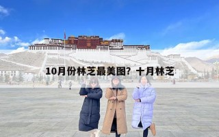 10月份林芝最美圖？十月林芝