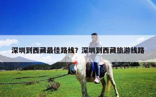 深圳到西藏最佳路線？深圳到西藏旅游線路