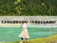 九月初去西藏合適嗎？9月初適合去西藏嗎?