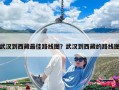 武漢到西藏最佳路線圖？武漢到西藏的路線圖