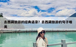 去西藏旅游的經典語錄？去西藏旅游的句子唯美
