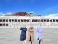 西藏日喀則景點(diǎn)有哪些？西藏日喀則景點(diǎn)有哪些地方