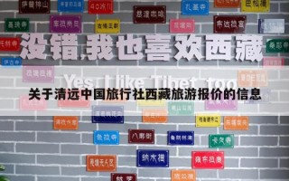 關于清遠中國旅行社西藏旅游報價的信息