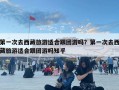 第一次去西藏旅游適合跟團游嗎？第一次去西藏旅游適合跟團游嗎知乎