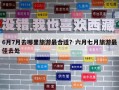 6月7月去哪里旅游最合適？六月七月旅游最佳去處