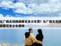 從廣西去到西藏要花多少車費？從廣西去到西藏要花多少車費呢