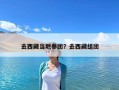 去西藏當(dāng)?shù)貐F(tuán)？去西藏組團(tuán)
