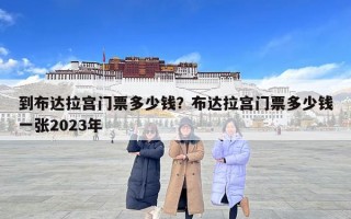 到布達拉宮門票多少錢？布達拉宮門票多少錢一張2023年