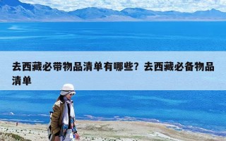 去西藏必帶物品清單有哪些？去西藏必備物品清單