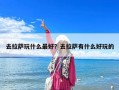 去拉薩玩什么最好？去拉薩有什么好玩的