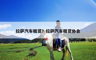 拉薩汽車租賃？拉薩汽車租賃協會