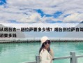 從煙臺去一趟拉薩要多少錢？煙臺到拉薩自駕游要多錢