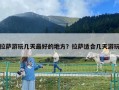 拉薩游玩幾天最好的地方？拉薩適合幾天游玩