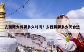 去西藏大概要多久時間？去西藏要多少天合適