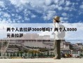 兩個人去拉薩3000夠嗎？兩個人8000元去拉薩