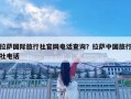 拉薩國際旅行社官網(wǎng)電話查詢？拉薩中國旅行社電話