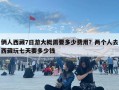 倆人西藏7日游大概需要多少費用？兩個人去西藏玩七天要多少錢