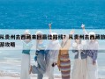 從貴州去西藏來回最佳路線？從貴州去西藏旅游攻略