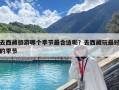 去西藏旅游哪個季節最合適呢？去西藏玩最好的季節