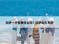 拉薩一個星期怎么玩？拉薩玩幾天好