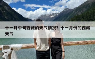十一月中旬西藏的天氣情況？十一月份的西藏天氣