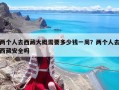 兩個(gè)人去西藏大概需要多少錢一周？?jī)蓚€(gè)人去西藏安全嗎