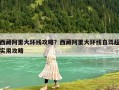 西藏阿里大環線攻略？西藏阿里大環線自駕超實用攻略