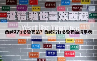 西藏出行必備物品？西藏出行必備物品清單表