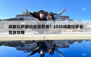 成都拉薩跟團(tuán)旅游費(fèi)用？2020成都拉薩自駕游攻略