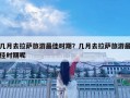 幾月去拉薩旅游最佳時期？幾月去拉薩旅游最佳時期呢