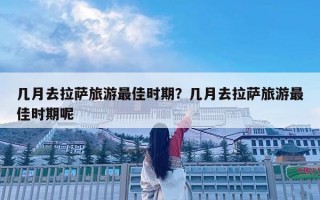 幾月去拉薩旅游最佳時期？幾月去拉薩旅游最佳時期呢