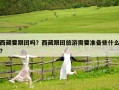 西藏要跟團嗎？西藏跟團旅游需要準備些什么?