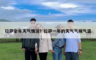 拉薩全年天氣情況？拉薩一年的天氣氣候氣溫
