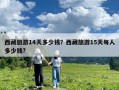 西藏旅游14天多少錢？西藏旅游15天每人多少錢?